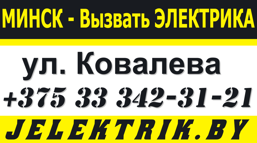 Вызвать Электрика в Московском районе Минска +375 33 342 31 21 +375 33 342 31 21