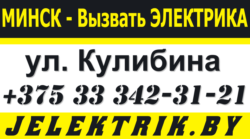 Услуги толкового электрика в Московском районе Минска 8033 342-31-21