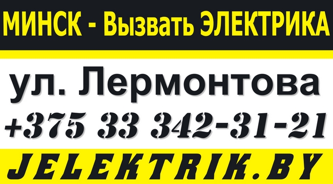 Абонентское обслуживание электрики в Московском районе Минска +375 33 342 31 21