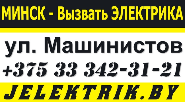 Вызвать электрика по улице Машинистов Минск