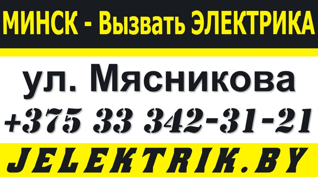 Электрик улица Мясникова Минск +375 33 342 31 21