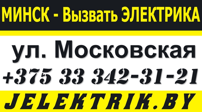 Электрик улица Московская Минск +375 33 342 31 21