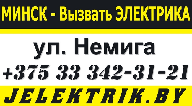 Электрик Вызов по улице Немига в Минске +375 33 342 31 21