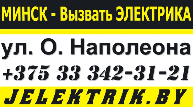 Услуги действительно толкового электрика в Московском районе Минска +375 33 342-31-21