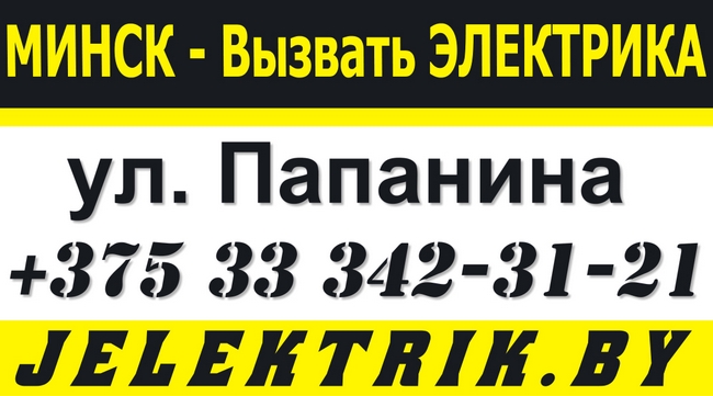 Абонентское обслуживание электрики в Минске +375 33 342 31 21