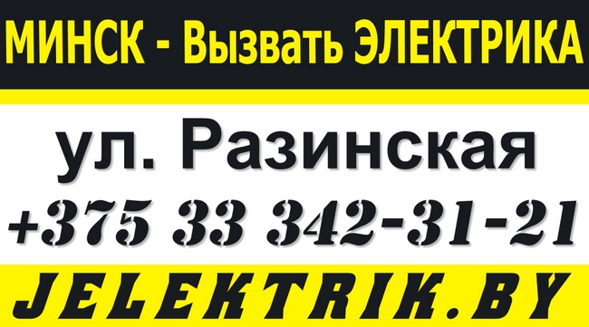 Электрик по улице Разинской в Минске +375 33 342 31 21