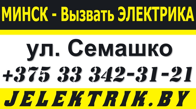 Электрик улица Семашко Минск +375 33 342 31 21