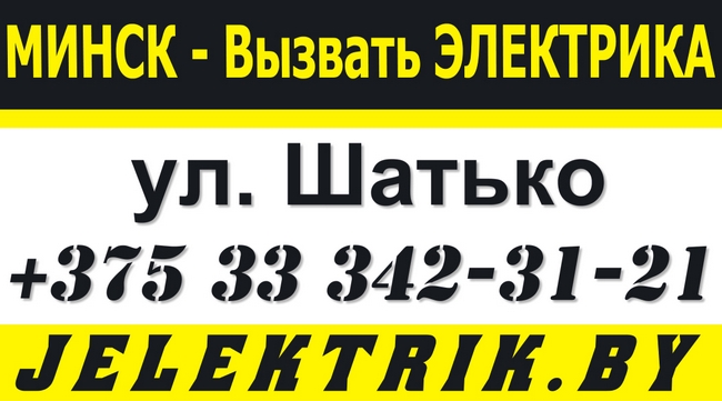 Электрик улица Шатько Минск +375 33 342 31 21