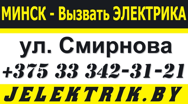 Электрик улица Смирнова Минск +375 33 342 31 21