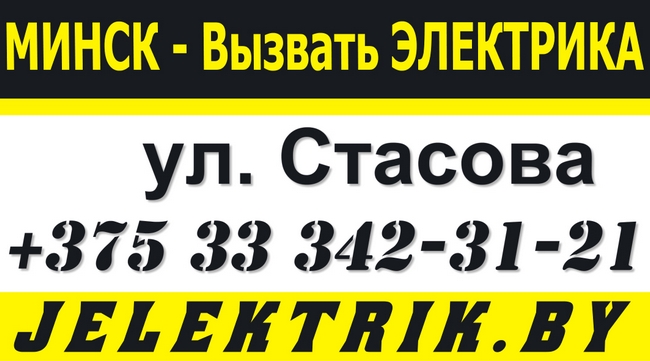 Электрик улица Стасова Минск +375 33 342 31 21