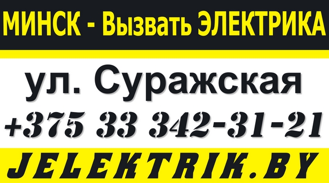 Электрик улица Суражская Минск +375 33 342 31 21