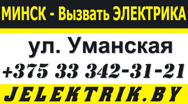 Электрик улица Уманская Минск +375 33 342 31 21