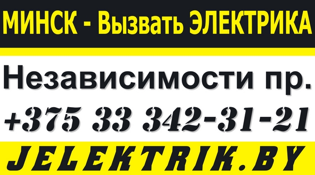 Услуги электрика на дом в Московском районе Минска недорого +375 33 342-31-21