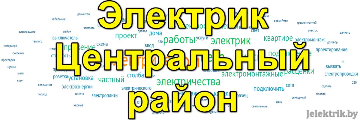 Основные услуги электрика в Центральном районе Минска