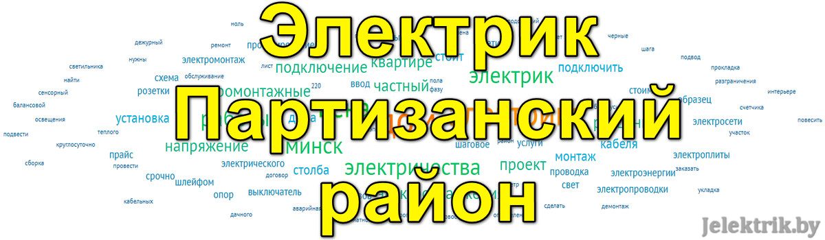 Как найти хорошего электрика в Партизанском районе Минска?