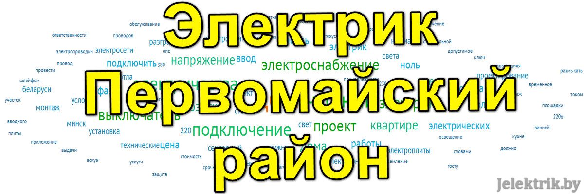 Электрика для Первомайского района Минска