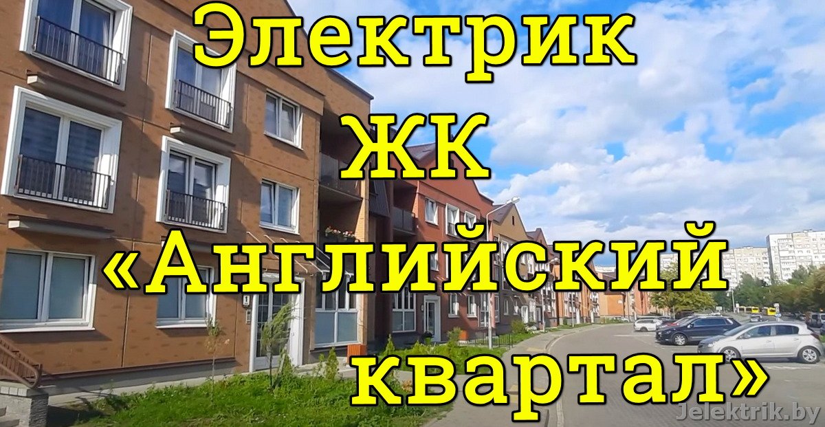 Услуги электрика для ЖК «Английский квартал» в Минске 
