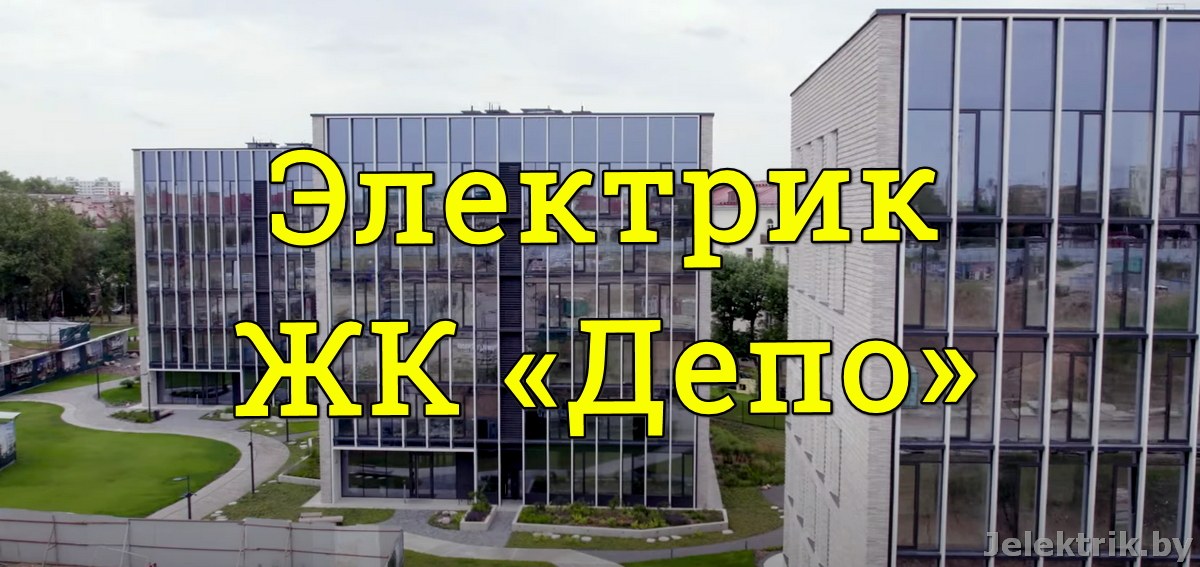 Электрика под ключ в ЖК «Депо» Минск