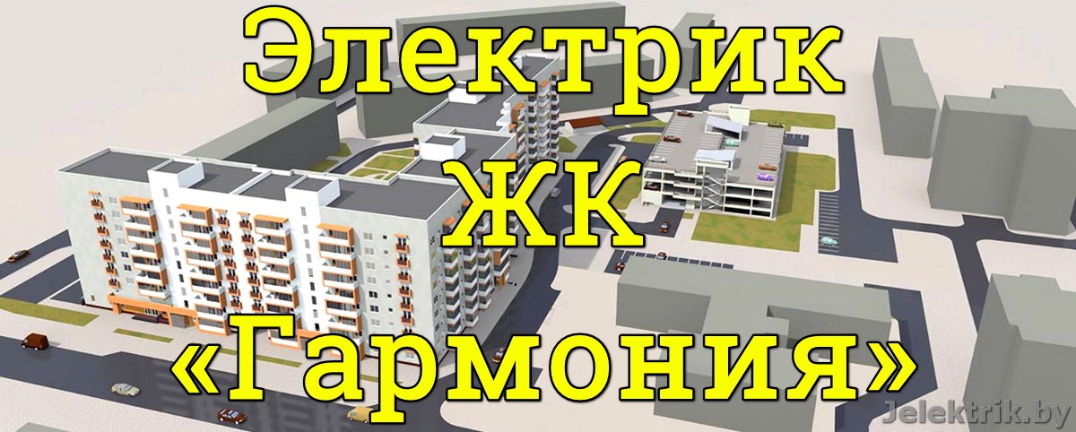 Услуги электрика в жилом квартале Гармония - Минск