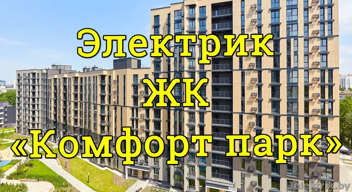 Электрик ЖК «Комфорт парк»