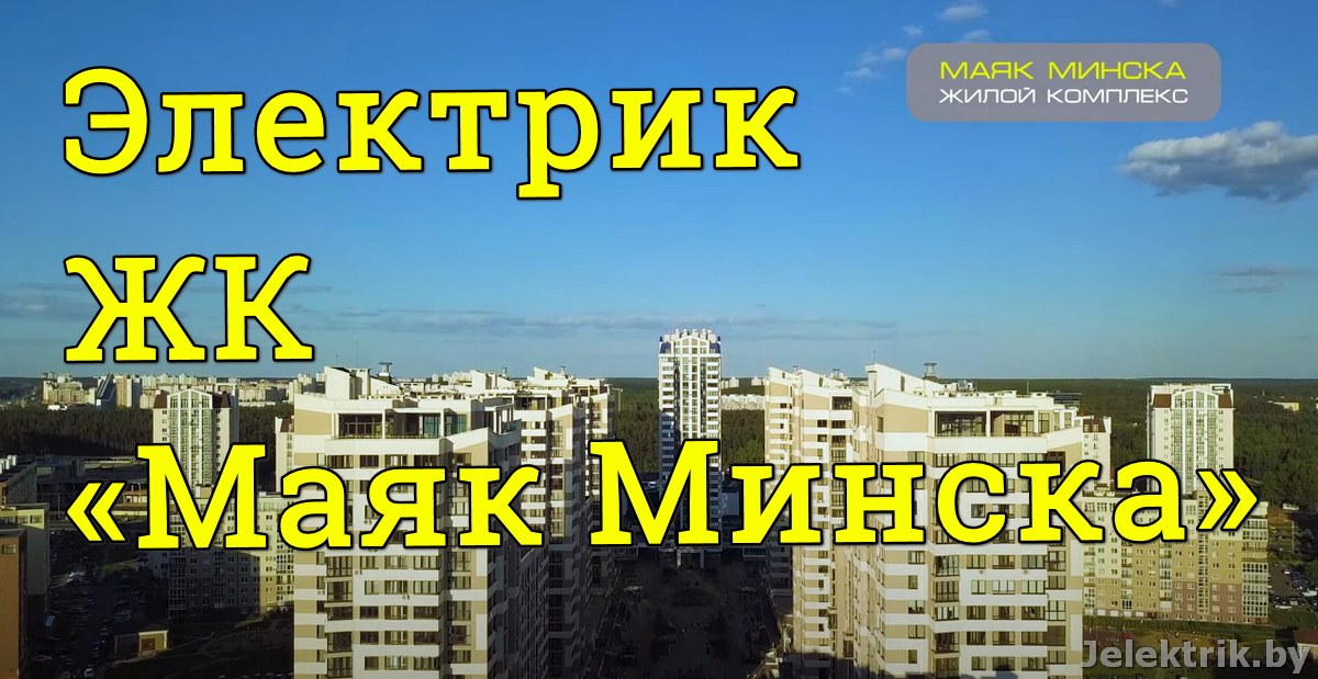 Электрика под ключ в ЖК «Маяк Минска»
