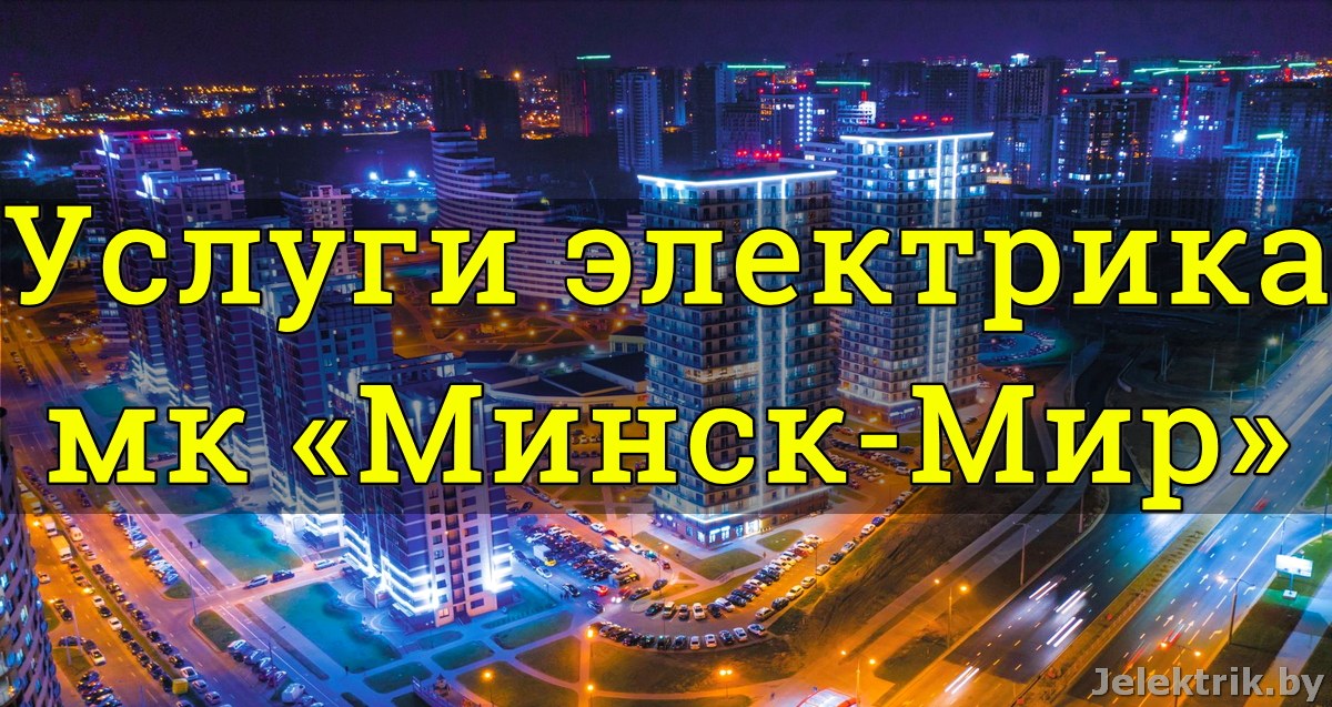 Обслуживание ЖК Минск Мир дежурными электриками