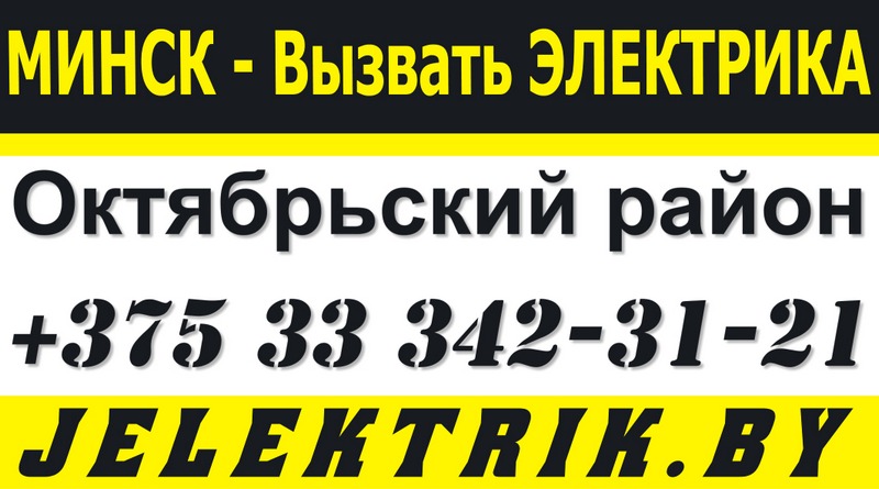 Вызвать Электрика в Октябрьском районе Минска +375 33 342 31 21