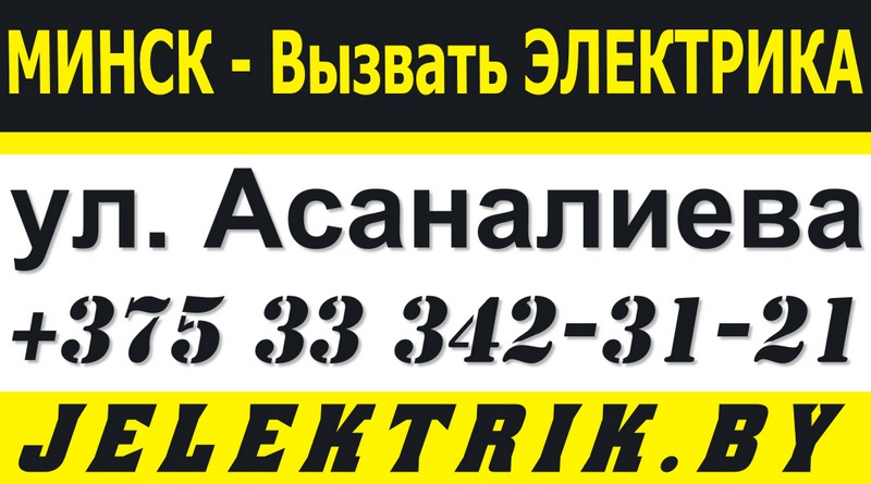 Вызвать Электрика на дом в Октябрьском районе Минска +375 33 342-31-21