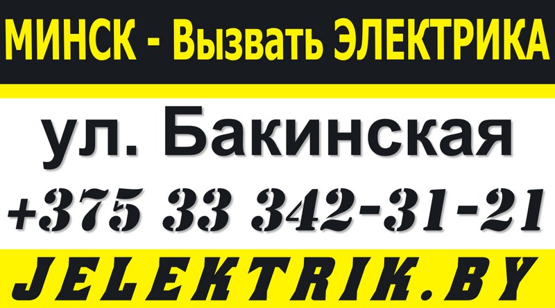 Электрик улица Бакинская Минск +375 33 342 31 21