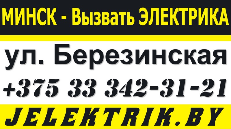 Электрик улица Березинская Минск +375 33 342 31 21