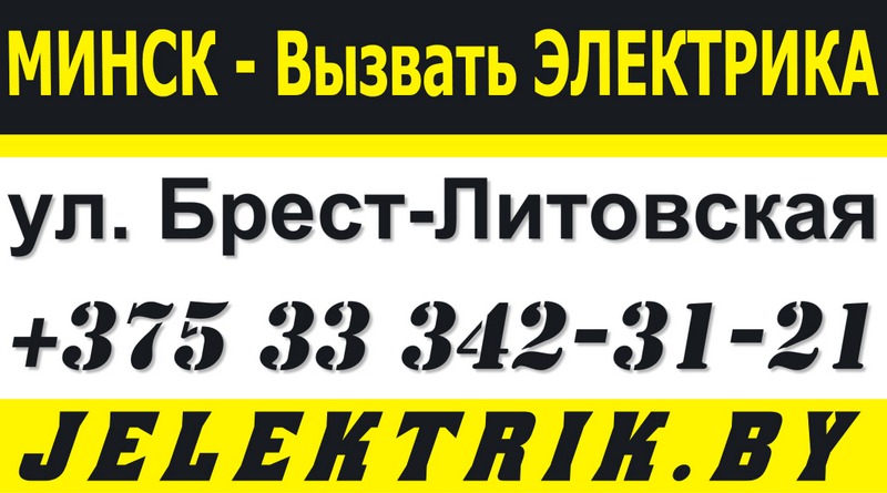 Электрик улица Брест-Литовская Минск +375 33 342 31 21