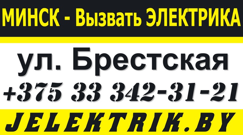 Электрик улица Брестская Минск +375 33 342 31 21