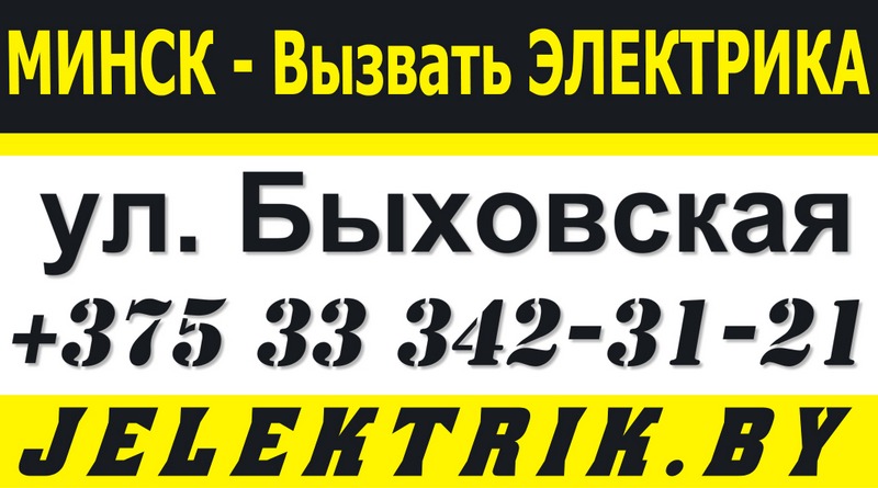 Электрик улица Быховская Минск +375 33 342 31 21