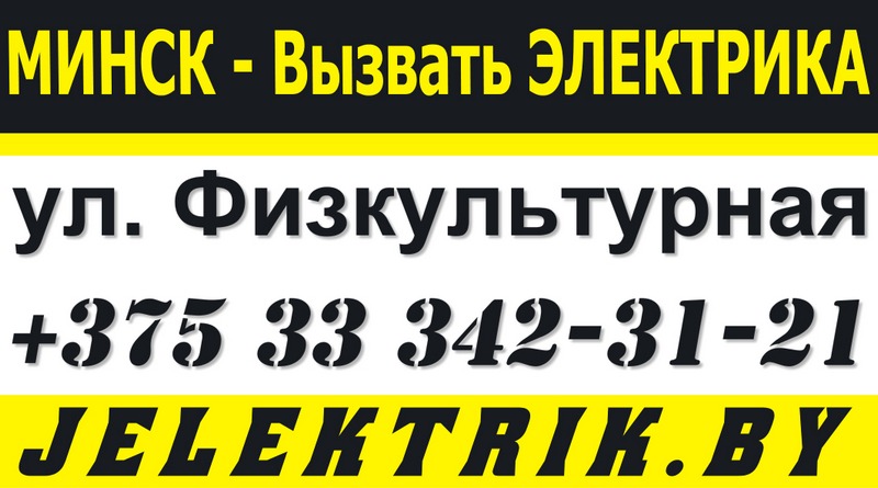Электрик улица Физкультурная Минск +375 33 342 31 21