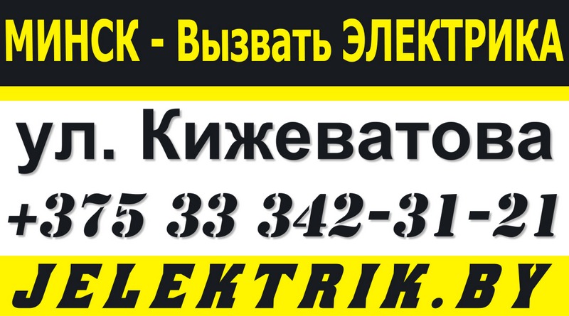 Электрик улица Кижеватова Минск +375 33 342 31 21