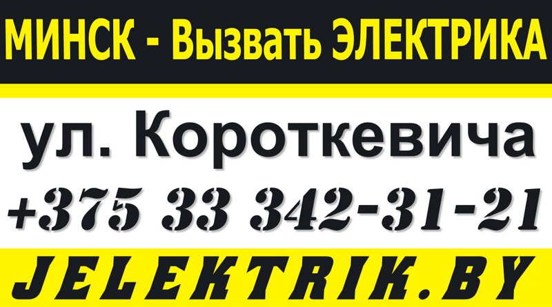 Электрик улица Короткевича Минск +375 33 342 31 21
