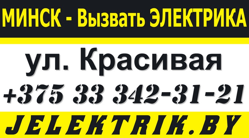 Электрик улица Красивая Минск +375 33 342 31 21