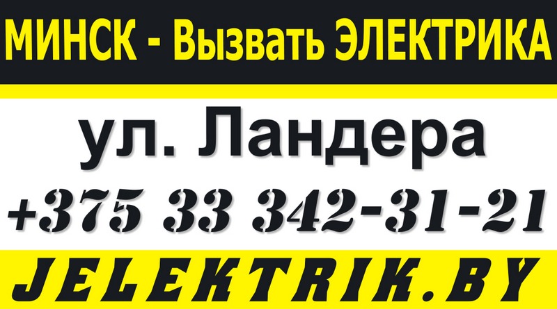Электрик улица Ландера Минск +375 33 342 31 21