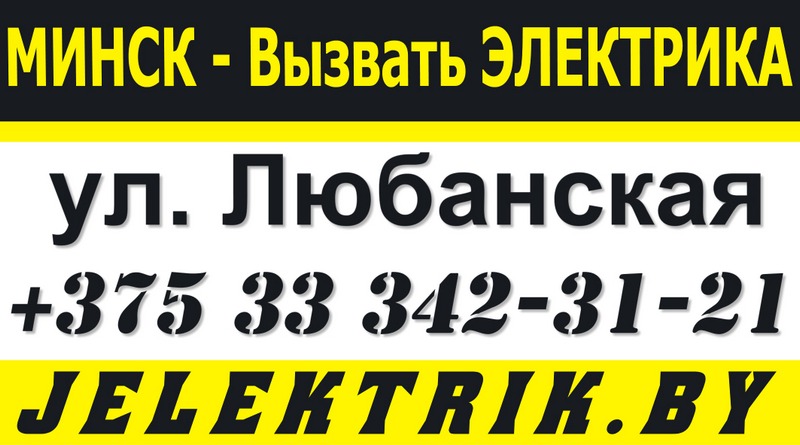 Электрик улица Любанская Минск +375 33 342 31 21