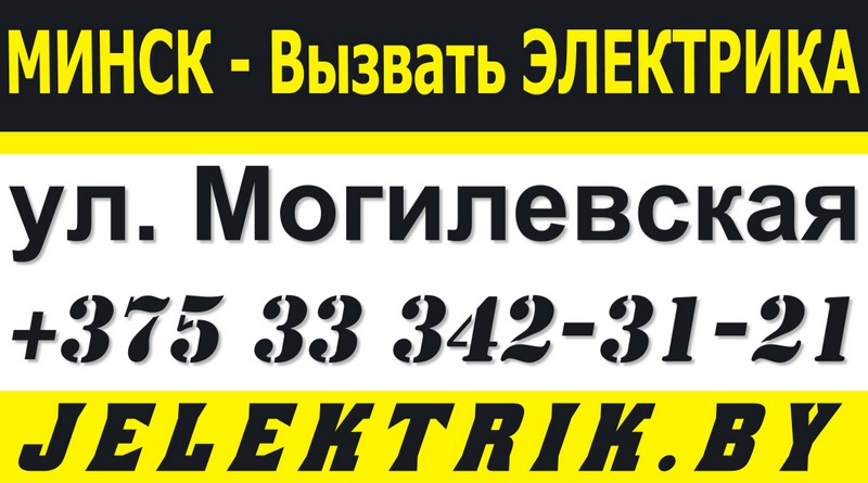 Электрик улица Могилевская Минск +375 33 342 31 21
