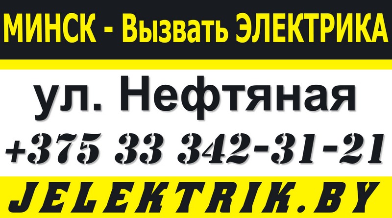 Электрик улица Нефтяная Минск +375 33 342 31 21