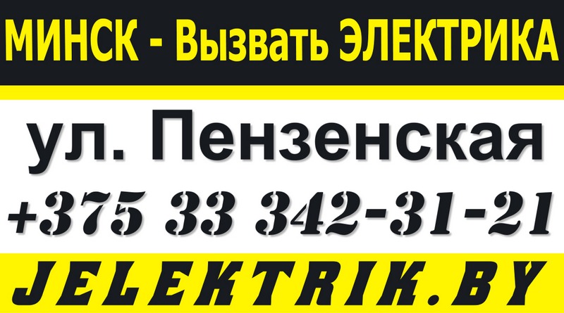 Электрик улица Пензенская Минск +375 33 342 31 21