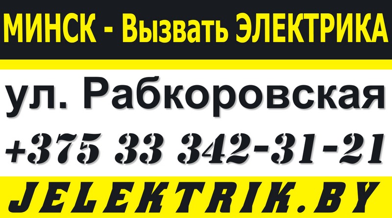 Электрик улица Рабкоровская Минск +375 33 342 31 21