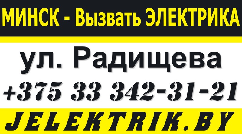 Электрик улица Радищева Минск +375 33 342 31 21