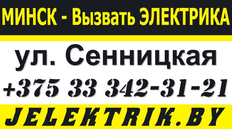 Электрик улица Сенницкая Минск +375 33 342 31 21