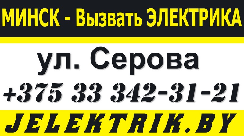 Электрик улица Серова Минск +375 33 342 31 21