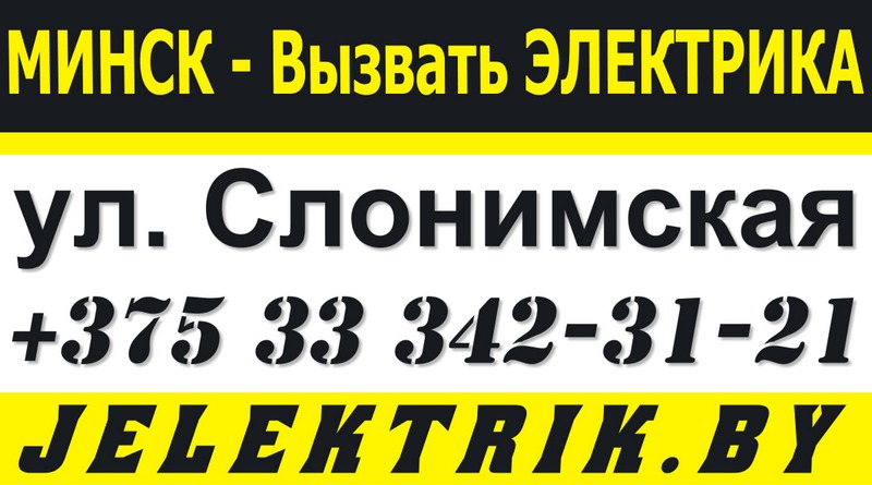 Электрик улица Слонимская Минск +375 33 342 31 21