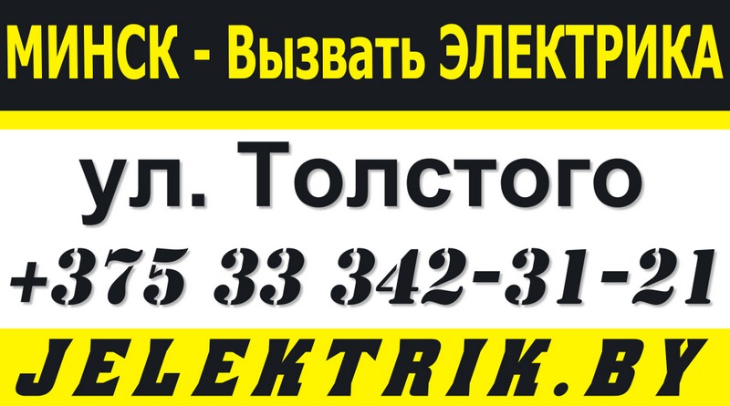 Электрик улица Толстого Минск +375 33 342 31 21