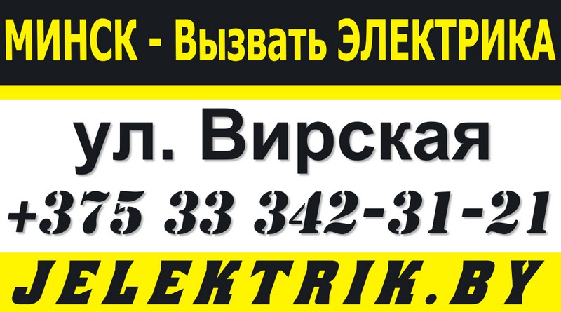 Электрик улица Вирская Минск +375 33 342 31 21