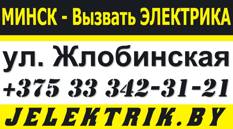 Электрик улица Жлобинская Минск +375 33 342 31 21